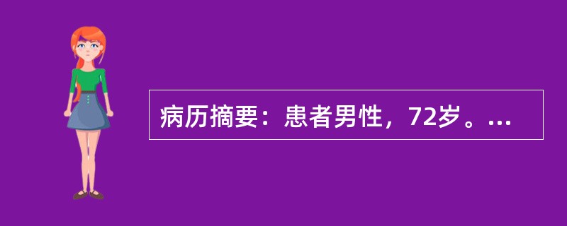 病历摘要：患者男性，72岁。拟行阑尾切除术。除偶有胸闷外，无其他特殊病史。术前检查：Hb110g／L，WBC8．9×10<img border="0" src="d