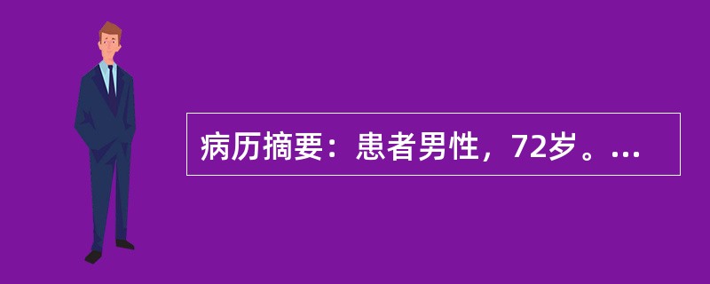 病历摘要：患者男性，72岁。拟行阑尾切除术。除偶有胸闷外，无其他特殊病史。术前检查：Hb110g／L，WBC8．9×10<img border="0" src="d