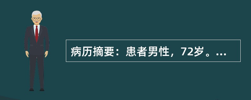 病历摘要：患者男性，72岁。拟行阑尾切除术。除偶有胸闷外，无其他特殊病史。术前检查：Hb110g／L，WBC8．9×10<img border="0" src="d