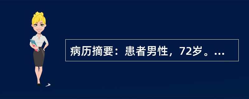 病历摘要：患者男性，72岁。拟行阑尾切除术。除偶有胸闷外，无其他特殊病史。术前检查：Hb110g／L，WBC8．9×10<img border="0" src="d