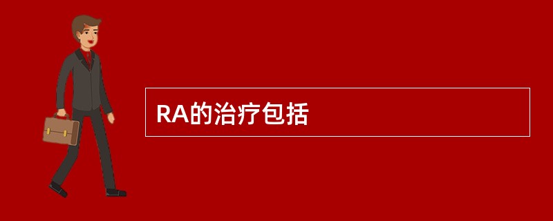 RA的治疗包括