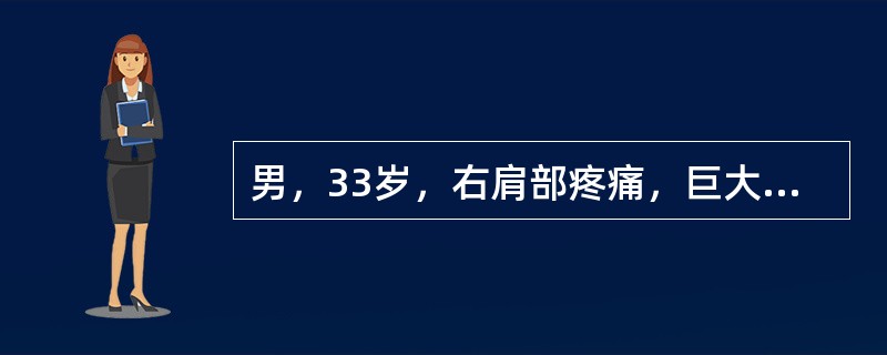 男，33岁，右肩部疼痛，巨大肿块，活动受限。结合图像，最可能的诊断是<img border="0" style="width: 287px; height: 221