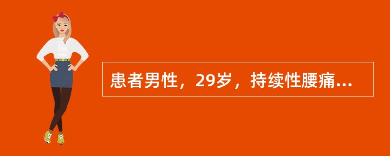 患者男性，29岁，持续性腰痛2年余伴活动受限及晨僵，活动后减轻休息时加重，近半年来关节疼痛就诊。体检：患者身体前屈、后仰、侧弯均受限，化验RF(-)本例最可能的诊断是