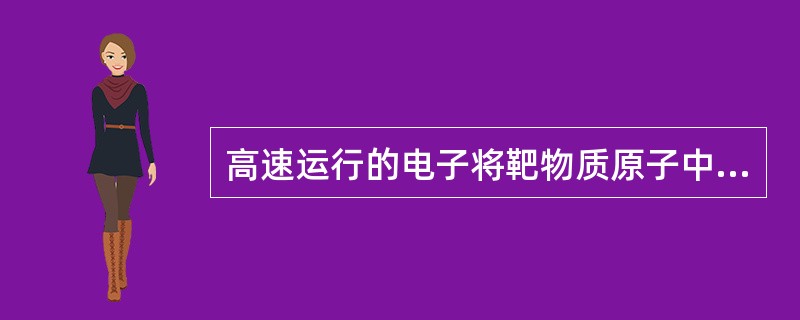 高速运行的电子将靶物质原子中某层轨道电子击脱，形成空穴。此时，外层（高能级）轨道电子向内层（低能级）空穴跃迁，释放能量，产生X线，称为特征辐射。特征X线的波长由跃迁电子能量差决定，与高速运行电子的能量