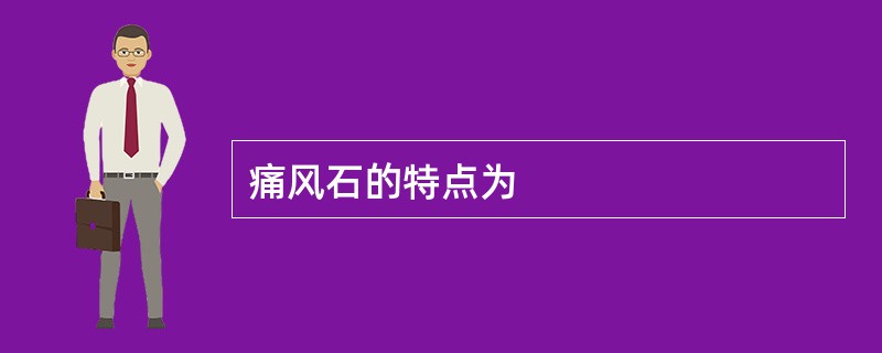 痛风石的特点为