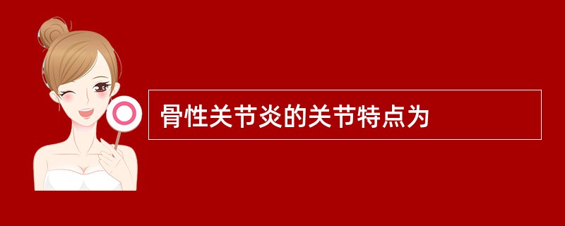 骨性关节炎的关节特点为