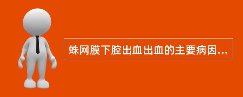 蛛网膜下腔出血出血的主要病因包括