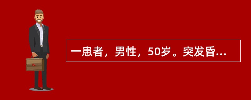 一患者，男性，50岁。突发昏迷2小时。既往有高血压病史该患者最可能诊断为