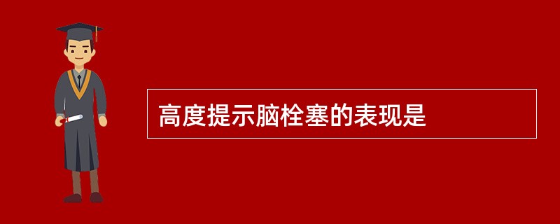 高度提示脑栓塞的表现是