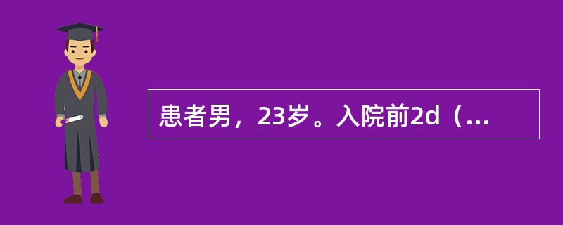 患者男，23岁。入院前2d（7月15日）开始发热，伴头痛、恶心、呕吐1次，次日稀便3次，精神不振，曾抽搐1次。体格检查：急性热病容，嗜睡状，颈强（+），克氏征（++），血常规检查：WBC15.0×10