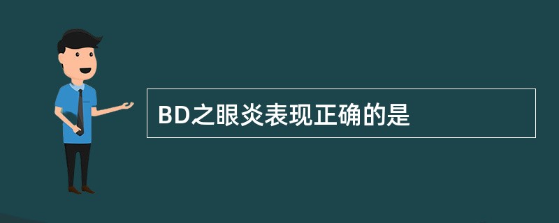 BD之眼炎表现正确的是