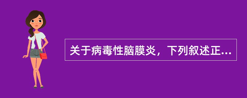 关于病毒性脑膜炎，下列叙述正确的是