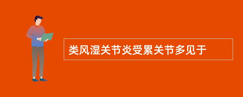 类风湿关节炎受累关节多见于