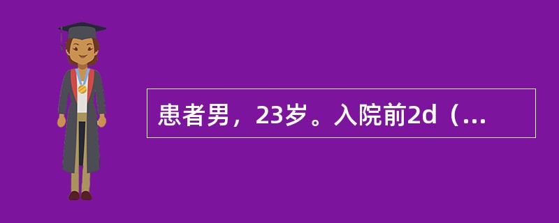 患者男，23岁。入院前2d（7月15日）开始发热，伴头痛、恶心、呕吐1次，次日稀便3次，精神不振，曾抽搐1次。体格检查：急性热病容，嗜睡状，颈强（+），克氏征（++），血常规检查：WBC15.0×10