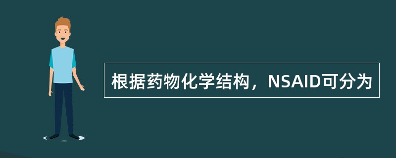 根据药物化学结构，NSAID可分为