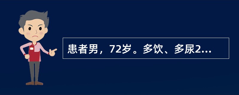 患者男，72岁。多饮、多尿2周，意识障碍1d。体格检查：心率106次/min，呼吸26次/min，血压100/60mmHg，皮肤黏膜干燥，双肺未及湿性啰音，腹部无压痛。尿糖（++++），尿酮体（±），