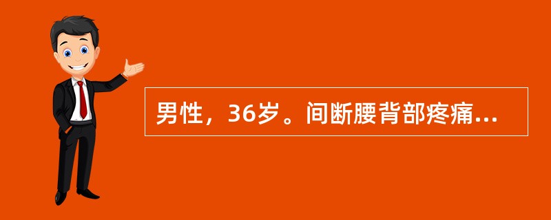 男性，36岁。间断腰背部疼痛10余年，以夜间及晨起明显，活动后可减轻，近1年出现脊柱活动受限，未系统诊治。查体：腰椎活动受限，颈椎活动受限，指地试验阳性，双侧"4"字试验阳性。该患