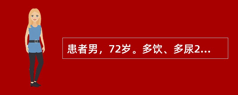 患者男，72岁。多饮、多尿2周，意识障碍1d。体格检查：心率106次/min，呼吸26次/min，血压100/60mmHg，皮肤黏膜干燥，双肺未及湿性啰音，腹部无压痛。尿糖（++++），尿酮体（±），