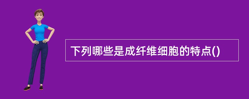 下列哪些是成纤维细胞的特点()