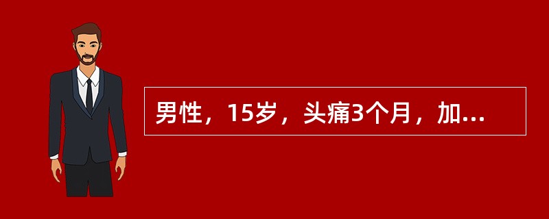 男性，15岁，头痛3个月，加重2天。CT扫描提示小脑蚓部占位性病变。术中见肿块边界不清，无包膜，较周围脑组织稍硬，灰白色。按照WHO中胶质瘤的分级标准，应属于哪一级()
