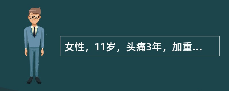 女性，11岁，头痛3年，加重3个月。CT平扫示小脑蚓部一圆形略高密度肿块，边界尚清楚，第四脑室受压向前移位，增强扫描后肿块明显强化。有关该肿瘤特征叙述不正确的是()