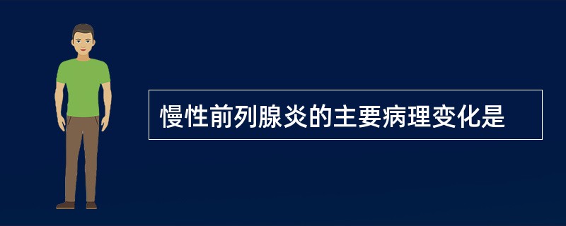 慢性前列腺炎的主要病理变化是