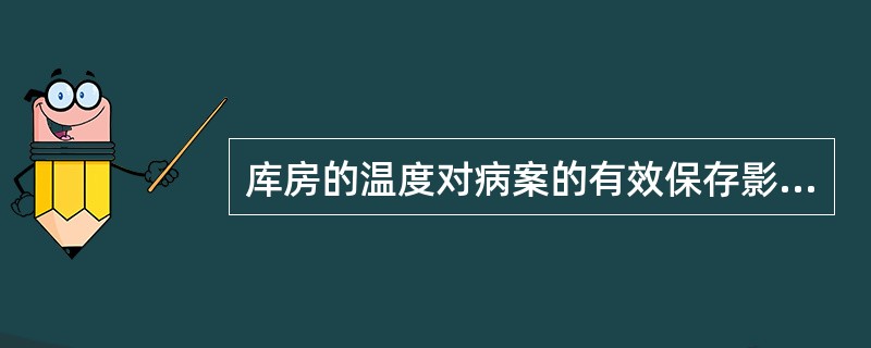 库房的温度对病案的有效保存影响很大，当库房温度高于30℃时：（）