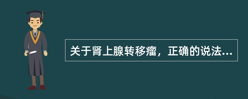 关于肾上腺转移瘤，正确的说法有哪些