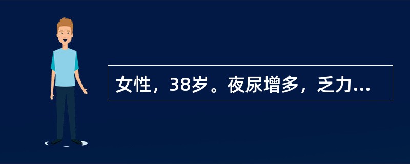 女性，38岁。夜尿增多，乏力。你的诊断依据是哪些?