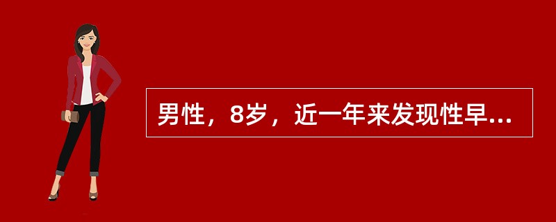 男性，8岁，近一年来发现性早熟现象。泌尿科检查发现左睾丸有一黄豆大结节。该患者可能患有