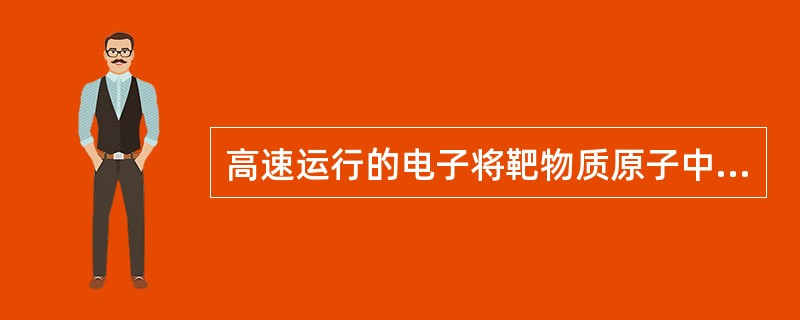 高速运行的电子将靶物质原子中某层轨道电子击脱，形成空穴。此时，外层（高能级）轨道电子向内层（低能级）空穴跃迁，释放能量，产生X线，称为特征辐射。特征X线的波长由跃迁电子能量差决定，与高速运行电子的能量