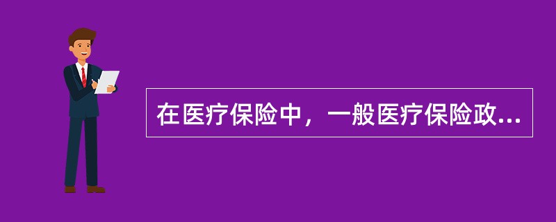 在医疗保险中，一般医疗保险政策是针对下列哪部分人群制定的（）