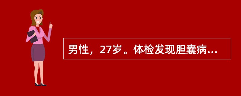 男性，27岁。体检发现胆囊病变。体检：巩膜、皮肤无黄染，心肺无异常，腹软，肝脾(－)。X线胸透心肺无异常。实验室检查：白细胞计数及分类正常。本病初拟诊为：胆囊胆固醇性息肉。此病最初如何发现