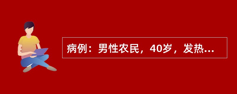 病例：男性农民，40岁，发热伴右上腹痛1个月，体重下降5公斤。体查：体温38.5℃，消瘦，无黄疸，无蜘蛛痣，右下胸隆起，局部水肿，右腋中线第8、9肋间有明显压痛，肝肋下4.5cm，质地中等，有明显压痛