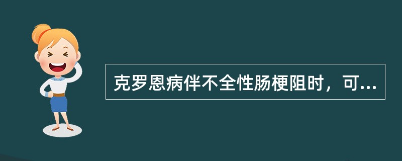 克罗恩病伴不全性肠梗阻时，可以采用的检查手段包括（）