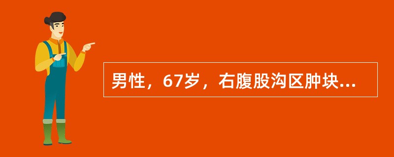 男性，67岁，右腹股沟区肿块1年，渐增大，但晚间卧床后肿块缩小。昨突发右下腹痛，伴呕吐2次，腹痛阵发性加重。体格检查：全腹平软，右下腹压痛，无肌紧张，肠鸣音8～12次/分，偶闻气过水声。如果继续观察，