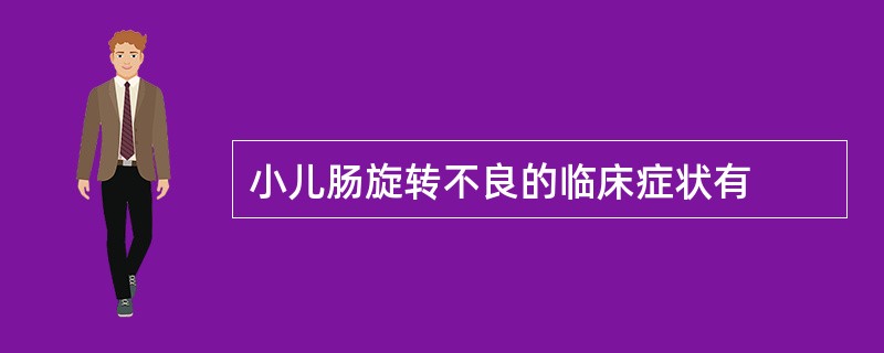 小儿肠旋转不良的临床症状有