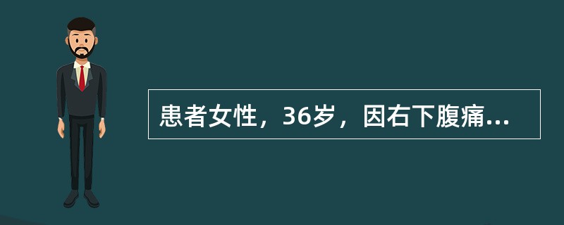 患者女性，36岁，因右下腹痛1个月前在当地医院诊断阑尾炎，行阑尾切除术，术后病理：单纯性阑尾炎。术后仍有脐周隐痛，追问病史，患者既往慢性腹痛已有5年，常有肛瘘和口腔溃疡发作，近1个月腹痛加重，体重下降