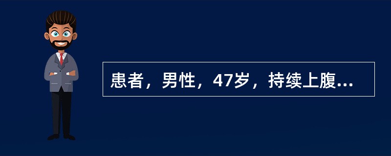 患者，男性，47岁，持续上腹部疼痛11小时入院，疼痛以剑突下明显，伴有恶心、呕吐，无发热，未停止排气排便。查体：T36.5℃，上腹部剑突下压痛，无明显反跳痛及肌紧张，肠鸣音正常。血常规均在正常范围。生