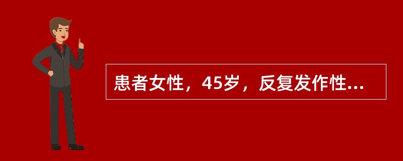 患者女性，45岁，反复发作性右下腹痛伴恶心呕吐1个月余，症状加剧1日入院，患者诉曾于发作时触及右下腹包块。查体：T36.5℃，P94次/分，BP124/70mmHg，患者一般状态可，腹部略膨隆，触诊软