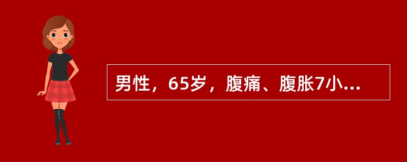 男性，65岁，腹痛、腹胀7小时于急诊就诊，入院前呕吐两次，入院查体：T38.5℃，P110次/分，R24次/分，BP85/55mmHg，神志尚清，精神差，腹膨隆，上腹部压痛明显，移动性浊音（-），肠鸣