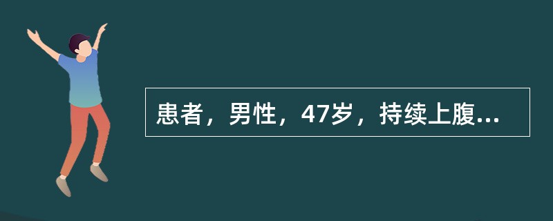 患者，男性，47岁，持续上腹部疼痛11小时入院，疼痛以剑突下明显，伴有恶心、呕吐，无发热，未停止排气排便。查体：T36.5℃，上腹部剑突下压痛，无明显反跳痛及肌紧张，肠鸣音正常。血常规均在正常范围。生