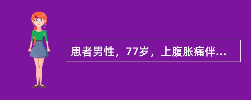患者男性，77岁，上腹胀痛伴停止排气排便1日就诊于急诊。查体：体温36.2℃，心率115次/分，呼吸18次/分，血压97/54mmHg，腹部略膨隆，未见胃肠型及蠕动波，腹肌紧张，右腹部压痛（+），反跳