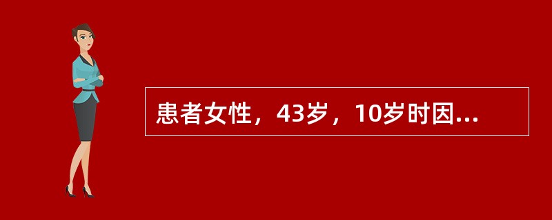 患者女性，43岁，10岁时因腹部外伤行"部分小肠切除术"。去年8月突发剧烈腹痛伴排气排便停止，于当地医院行"剖腹探查术"，见小肠至回盲部呈梗阻扩张伴回盲部小肠球