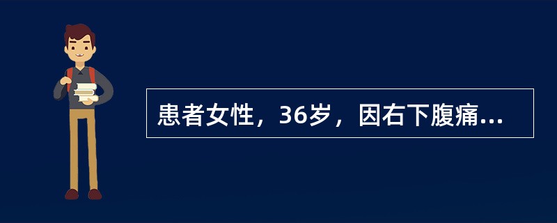 患者女性，36岁，因右下腹痛1个月前在当地医院诊断阑尾炎，行阑尾切除术，术后病理：单纯性阑尾炎。术后仍有脐周隐痛，追问病史，患者既往慢性腹痛已有5年，常有肛瘘和口腔溃疡发作，近1个月腹痛加重，体重下降