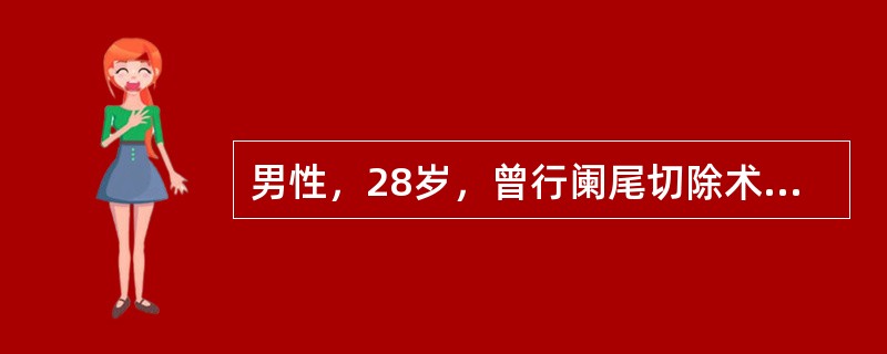 男性，28岁，曾行阑尾切除术2年，6小时前出现腹胀、腹痛，呕吐数次，呕吐物含胆汁，发病后至入院无排便排气，查体：上腹部可见肠型及蠕动波，腹壁紧张，右脐区有固定压痛点，反跳痛明显，移动性浊音（-），听诊