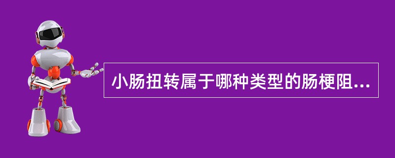 小肠扭转属于哪种类型的肠梗阻（）