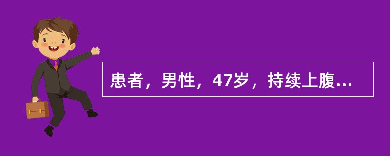 患者，男性，47岁，持续上腹部疼痛11小时入院，疼痛以剑突下明显，伴有恶心、呕吐，无发热，未停止排气排便。查体：T36.5℃，上腹部剑突下压痛，无明显反跳痛及肌紧张，肠鸣音正常。血常规均在正常范围。生