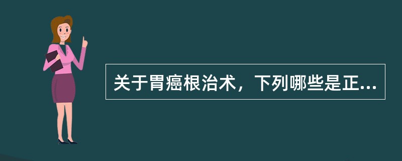 关于胃癌根治术，下列哪些是正确的