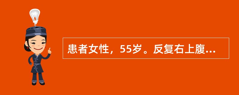 患者女性，55岁。反复右上腹痛3年余，厌油腻，恶心无呕吐。3天前再次出现右上腹胀痛，无发热寒战，无黄疸。腹部B超示肝正常大小，质地均匀。胆囊大小5cm×5cm，壁较厚，内未探及明显液性暗区。肝内外胆管